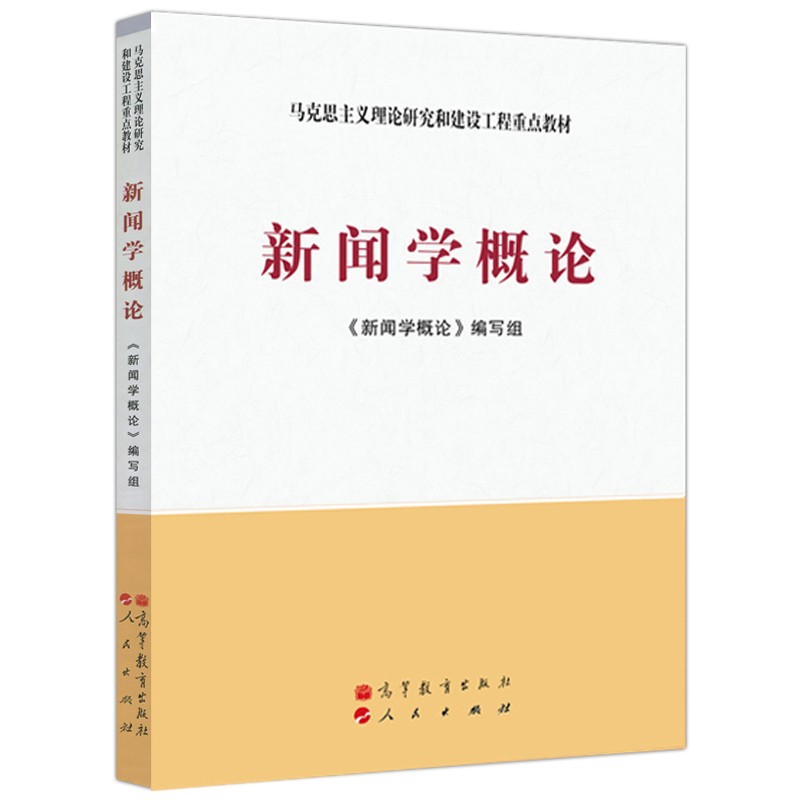 正版包邮 新闻学概论 马工程教材 马克思主义理论研究和建设工程重点