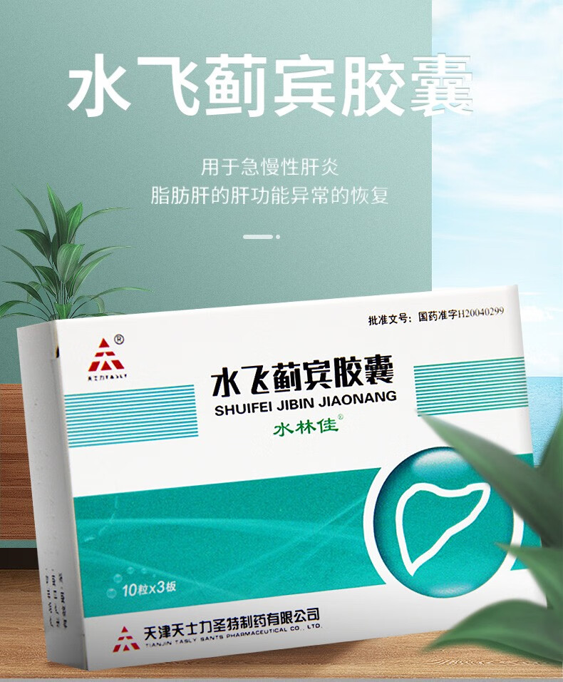 天士力 水林佳 水飞蓟宾胶囊 35mg*30粒/盒 脂肪肝药 10盒装【图片