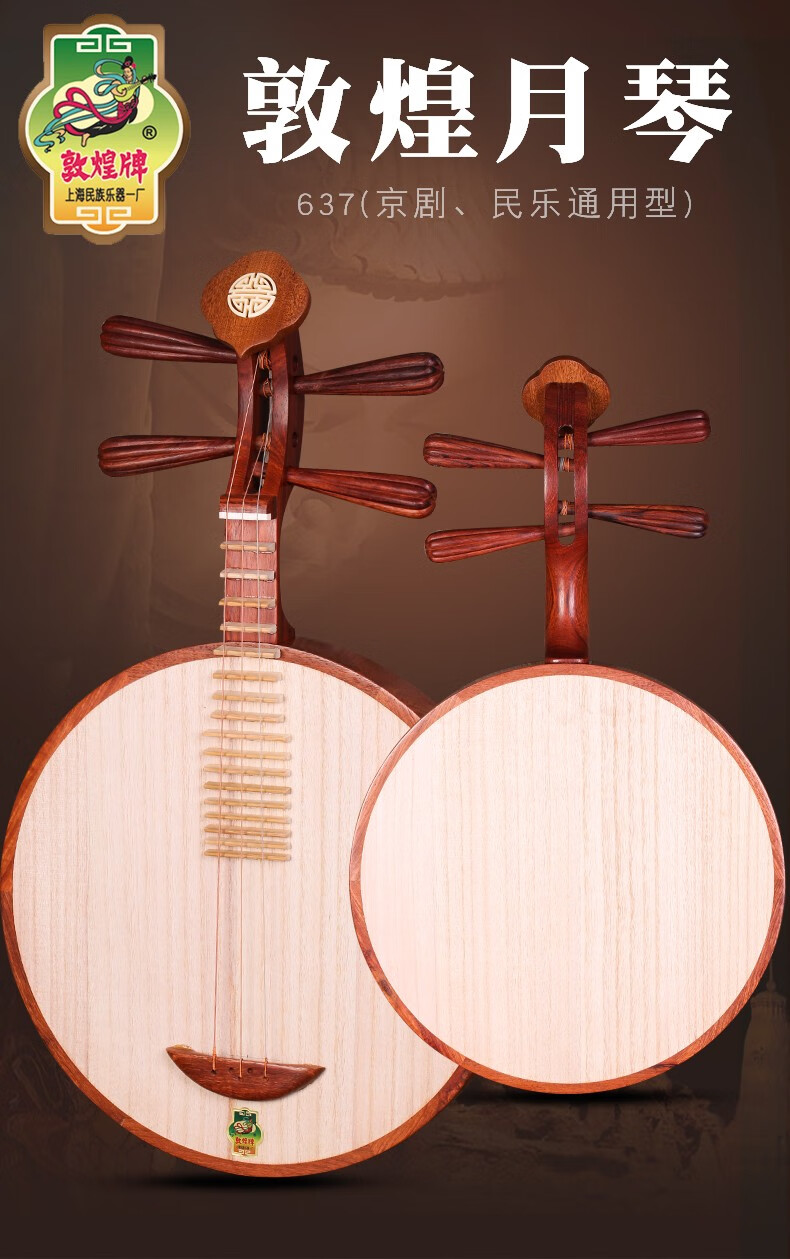 敦煌637月琴花梨木月琴酸枝木弦轸京剧民乐通用型上海民族乐器琴盒