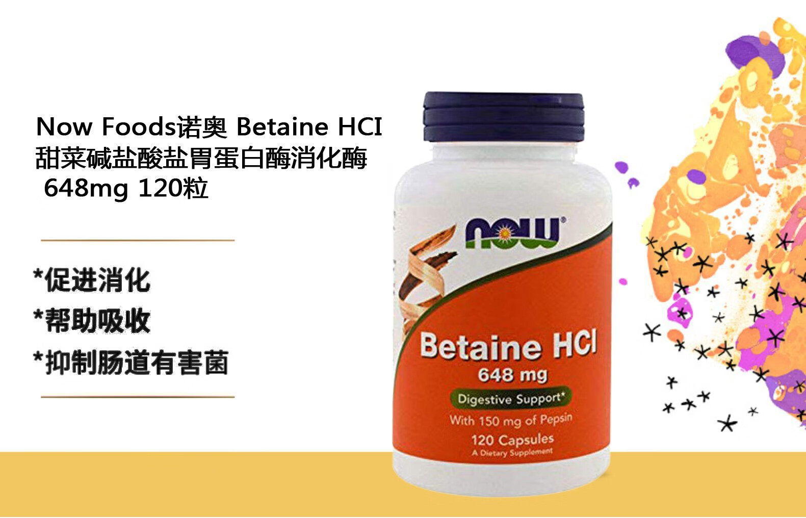 nowfoods诺奥甜菜碱盐酸盐胶囊648mg120粒帮助肠道消化缓解肠胃敏感