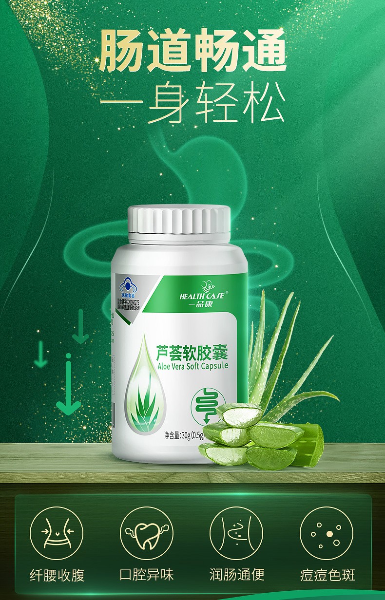 一品康 芦荟软胶囊通便顽固便秘者通便可配益生菌 一瓶装