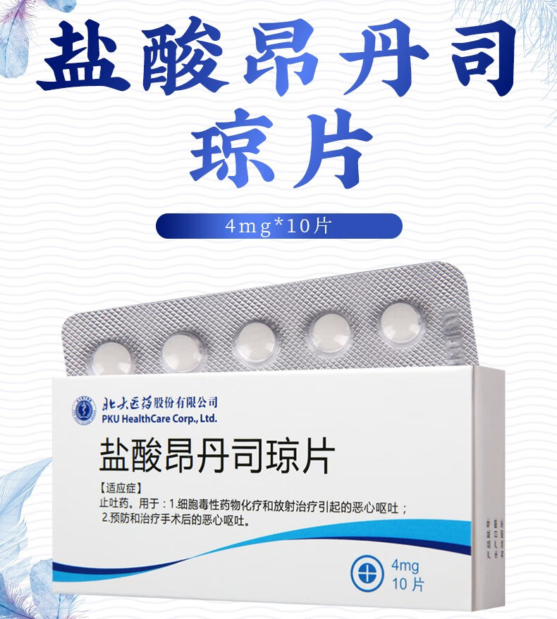 北大医药盐酸昂丹司琼片4mg10片3盒