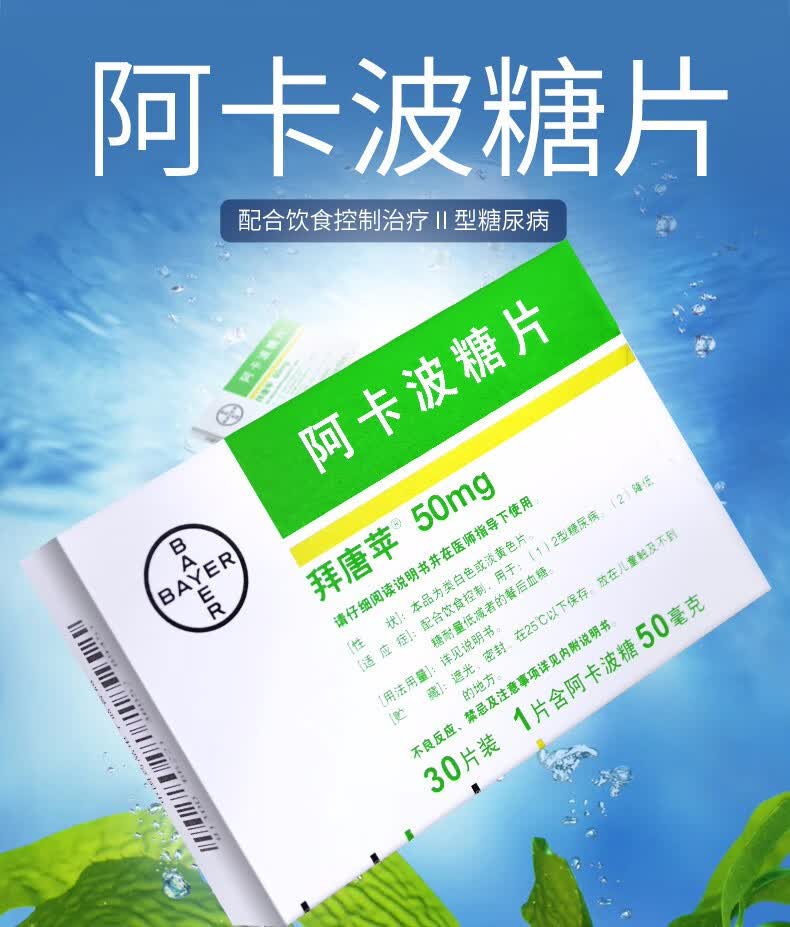 拜唐苹 拜糖苹 阿卡波糖片 50mg*30片/盒 5盒装