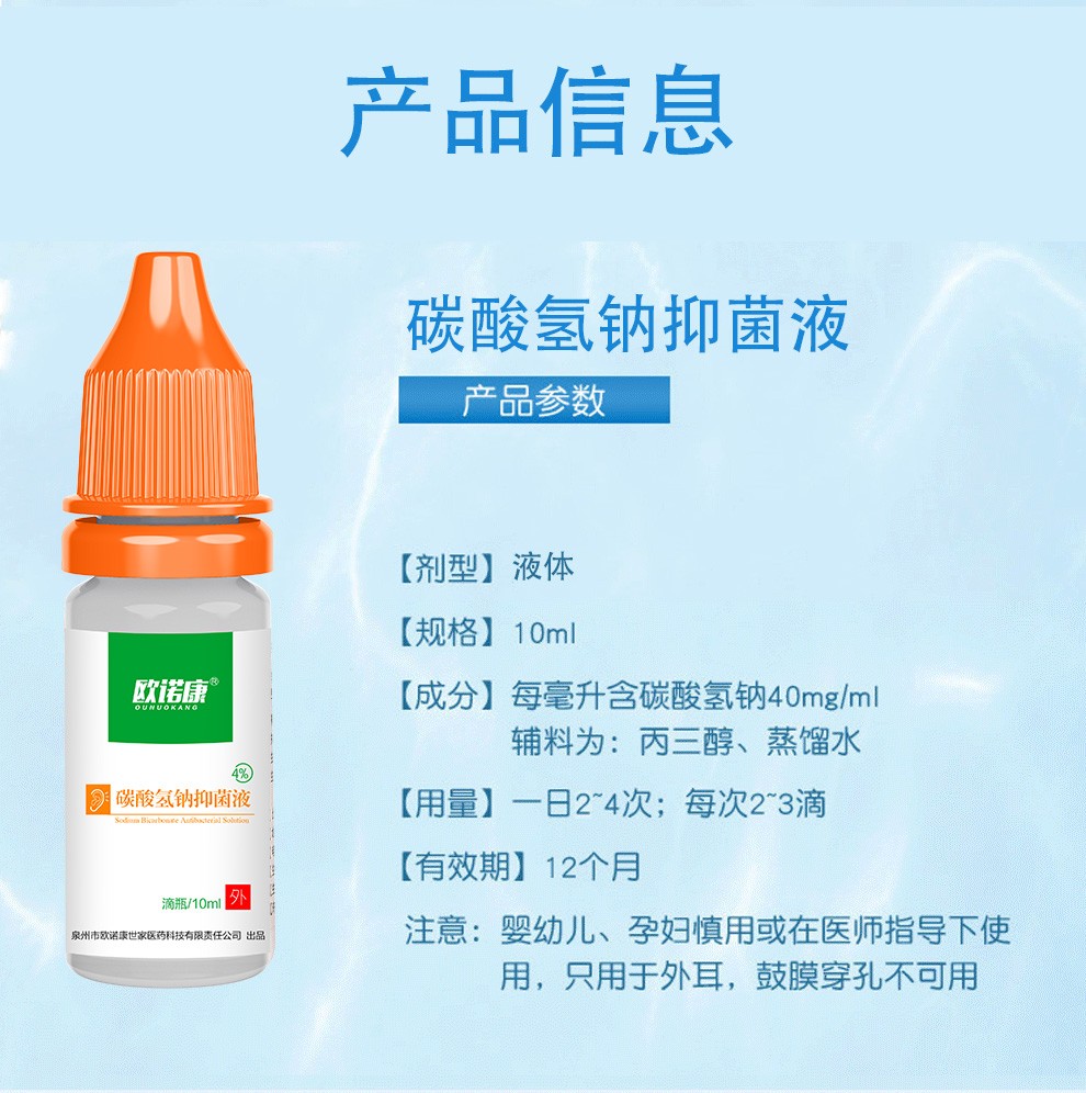 欧诺康碳酸氢钠滴耳液百分之4
