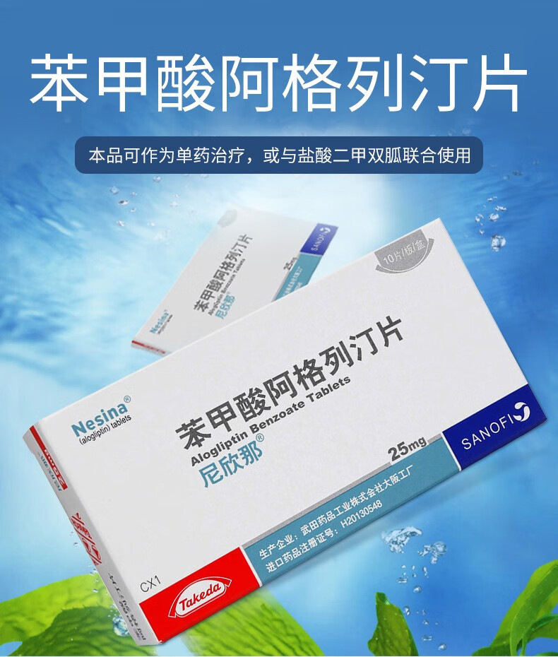 【禁售】尼欣那(nesina)苯甲酸阿格列汀片 25mg*10片 1盒装【图片