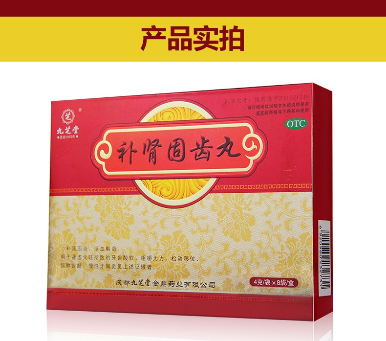九芝堂补肾固齿丸8袋牙齿松动牙周炎益气肾虚上火牙痛8盒39盒