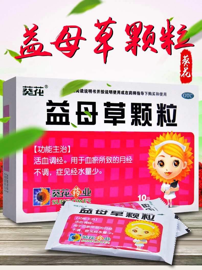 葵花 益母草颗粒含蔗糖非无糖型中药月经量少月经不调 【10盒装】下单