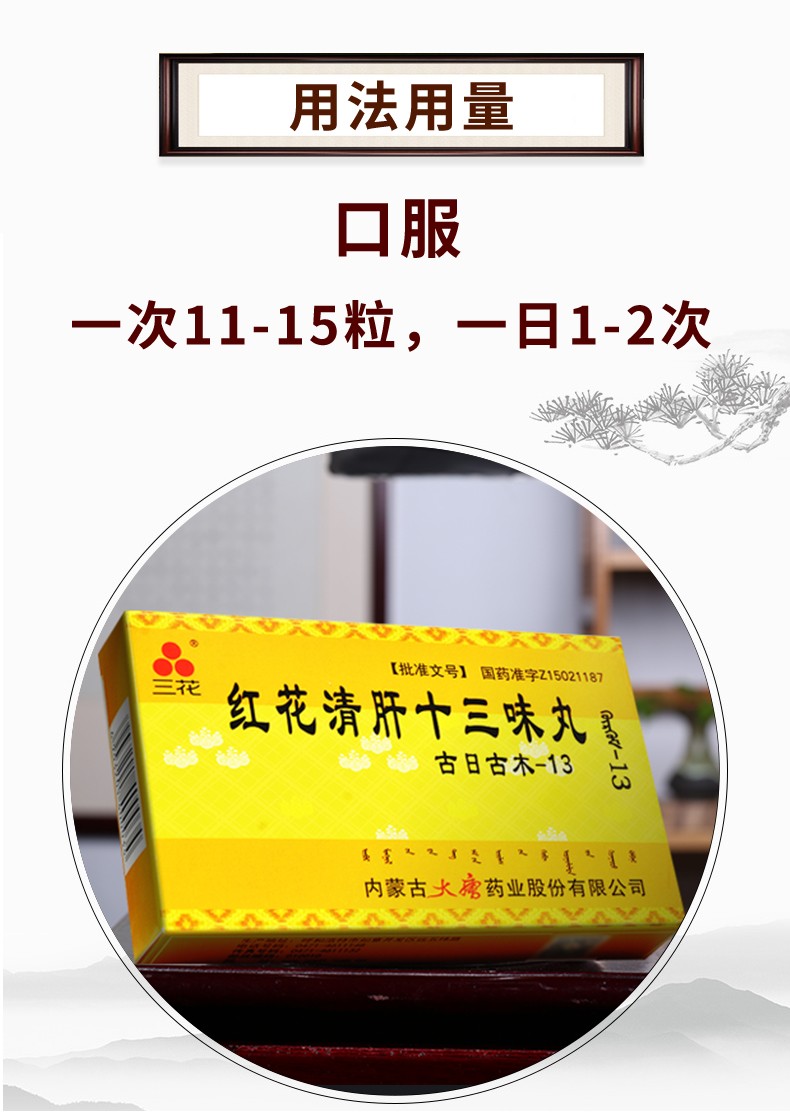 三花 红花清肝十三味丸(古日古木—13) 60粒/盒 3盒装(均价30/盒)