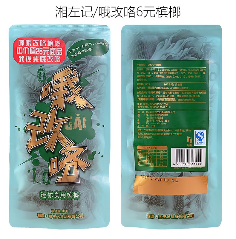 湘左记哦改咯槟榔10元6元装10包正品一袋批发湖南特产槟郎冰榔口味王