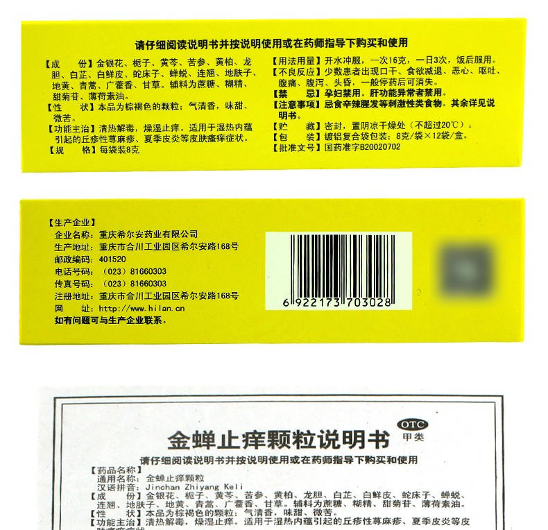 希尔安 金蝉止痒颗粒 8g*12袋 丘疹性荨麻疹 【10盒装】【图片 价格