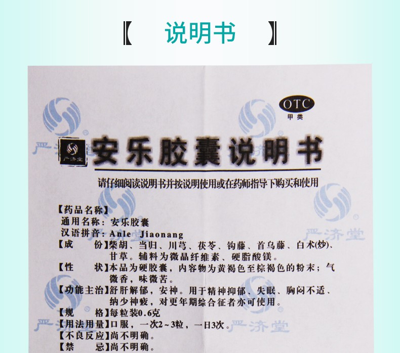 严济堂 安乐胶囊 0.6g*24粒 舒肝解郁 安神 失眠 更年期 1盒