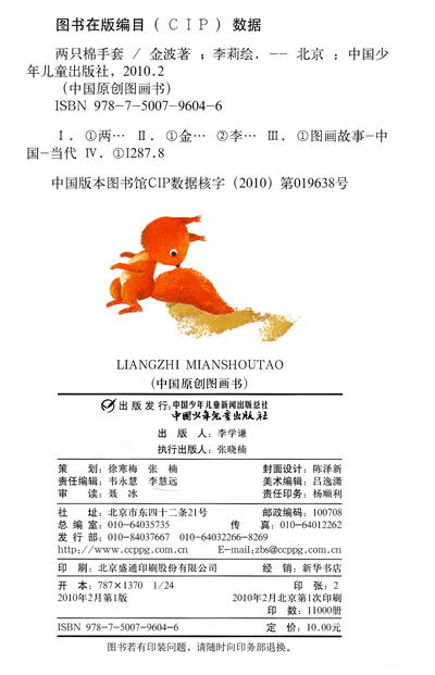 《幼儿文学百年经典 两只棉手套 中国原创图画书(中国文 金波 李莉 绘