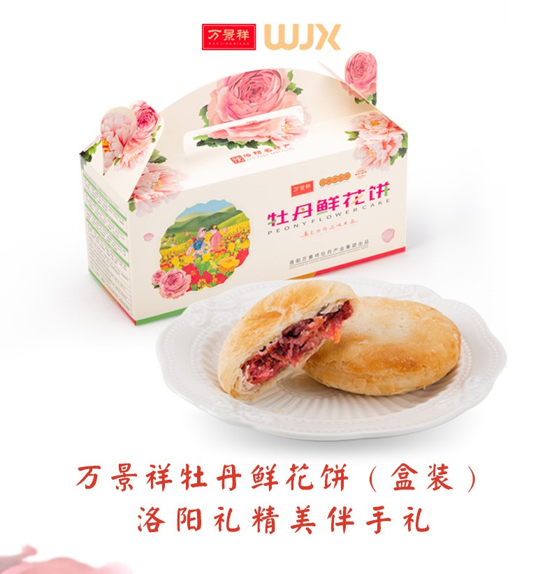 万景祥wanjingxiang牡丹鲜花饼50g8枚洛阳地方休闲小吃糕点伴手礼河南