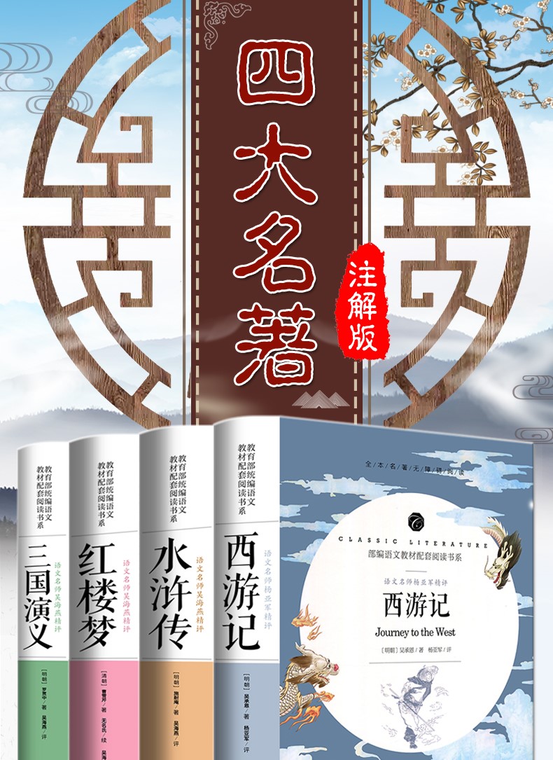四大名著全套原著青少版正版中国古典四大名著三国演义红楼梦水浒传