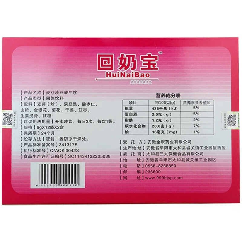 三九保健回奶宝颗粒冲剂麦芽淡豆豉冲饮6g*12袋*2盒 1盒