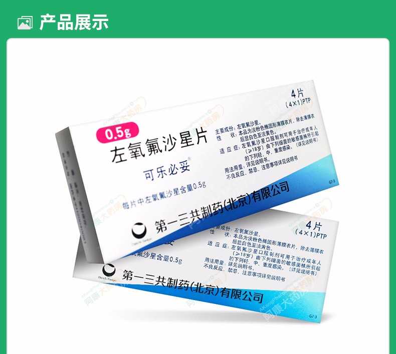 可乐必妥 左氧氟沙星片 0.