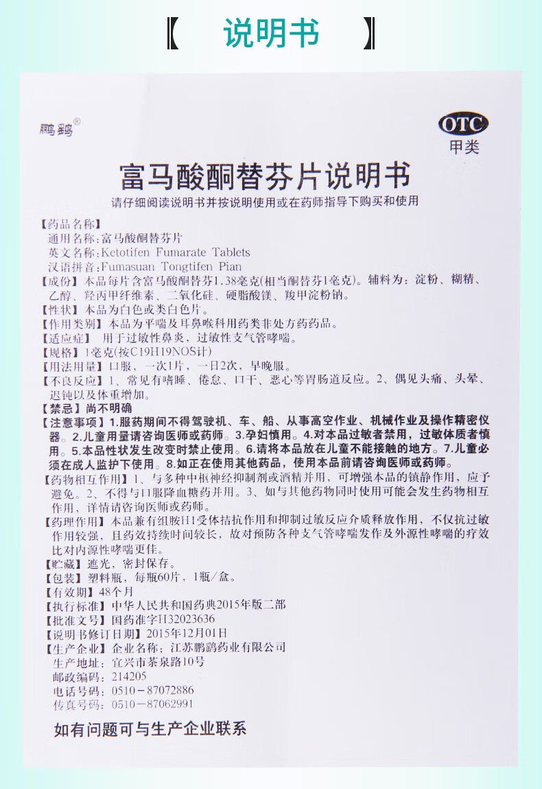 鹏鹞 富马酸酮替芬片60片 2盒