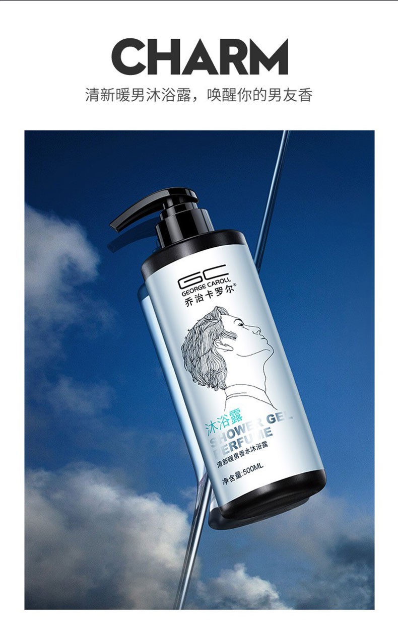 乔治卡罗尔男士沐浴露暖男古龙淡香控油清爽补水保湿沐浴液套装500ml