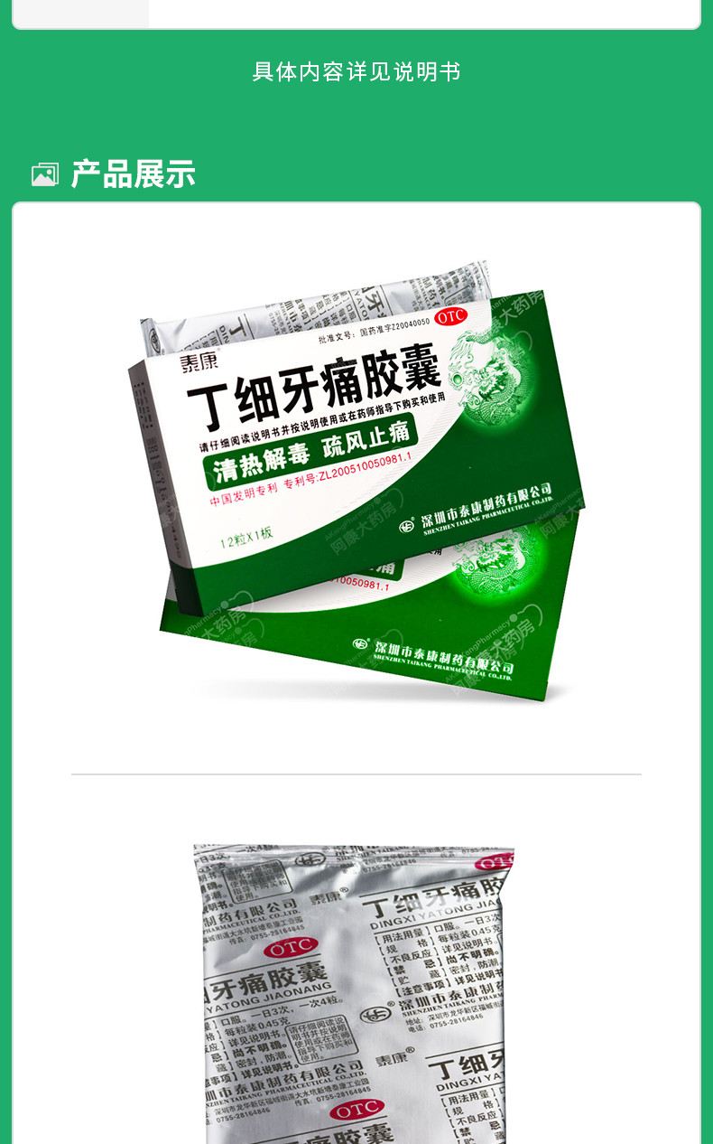 泰康 丁细牙痛胶囊 0.45g*12粒/盒 牙周炎牙龈炎口腔炎牙齿疼痛 5盒装