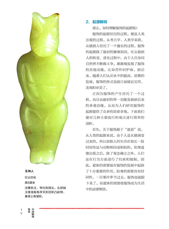 中国服饰鉴赏