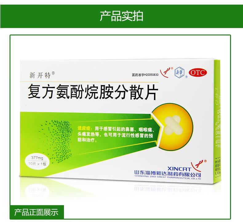 新开特 复方氨酚烷胺分散片10片鼻塞头痛 发热咽痛 感冒药 2盒装