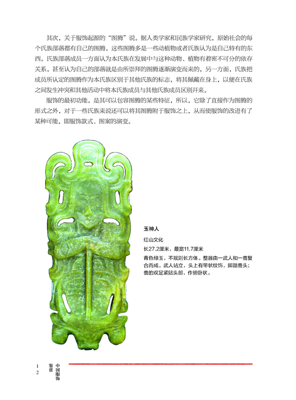 中国服饰鉴赏