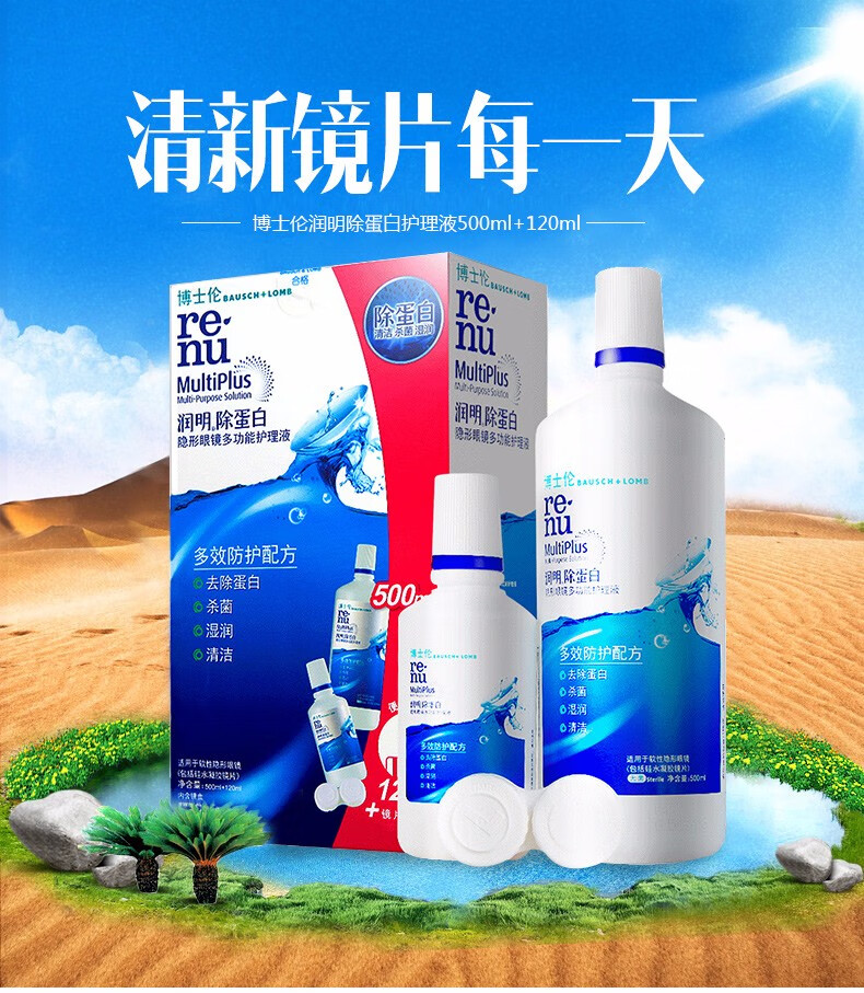 博士伦隐形眼镜护理液润明除蛋白美瞳护理液瓶装 500ml 120ml
