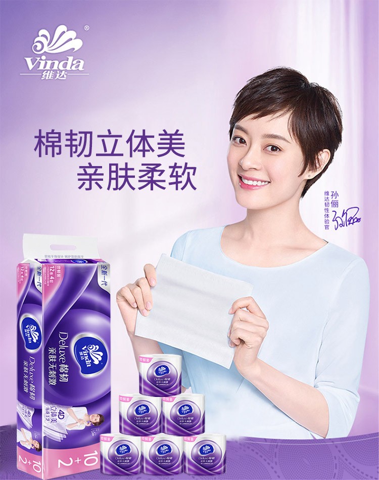 维达vinda卫生纸4层立体美110g12卷筒纸家用厕所卫生纸不易破v46692提