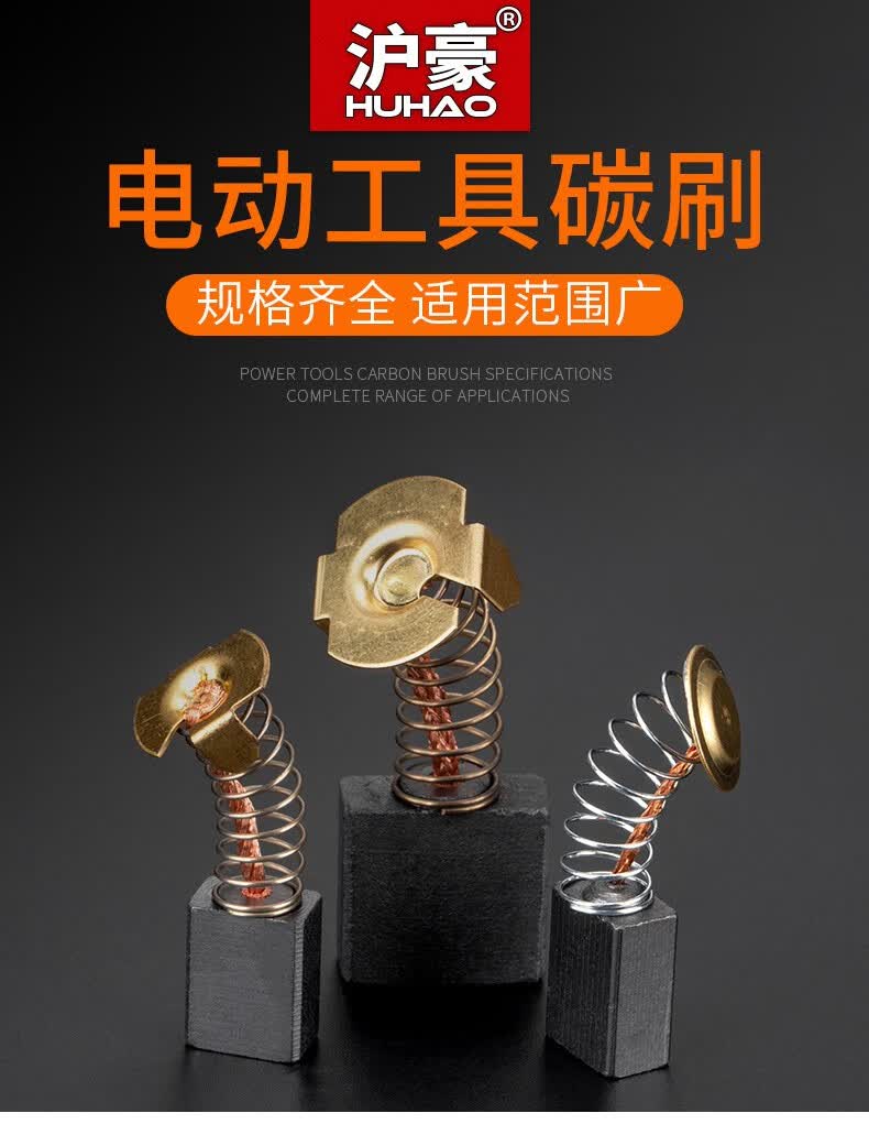 沪豪碳刷电动工具碳刷电钻电机切割机角磨机碳刷各种型号五金工具 水