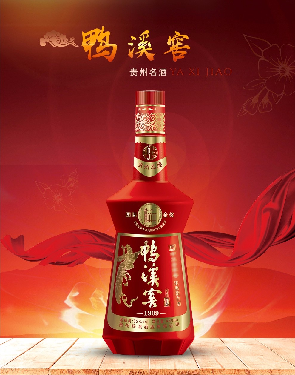 52鸭溪窖珍品红版浓香型白酒460ml6瓶