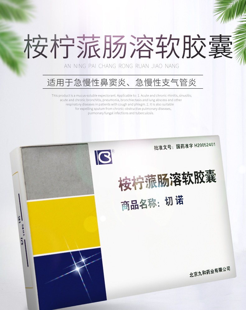 切诺桉柠蒎肠溶软胶囊03g18粒盒5盒装