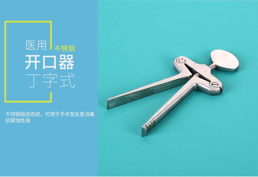 锦鹿 医用不锈钢开口器13cm 启口腔器械牙科口腔耗材材料丁字开口器