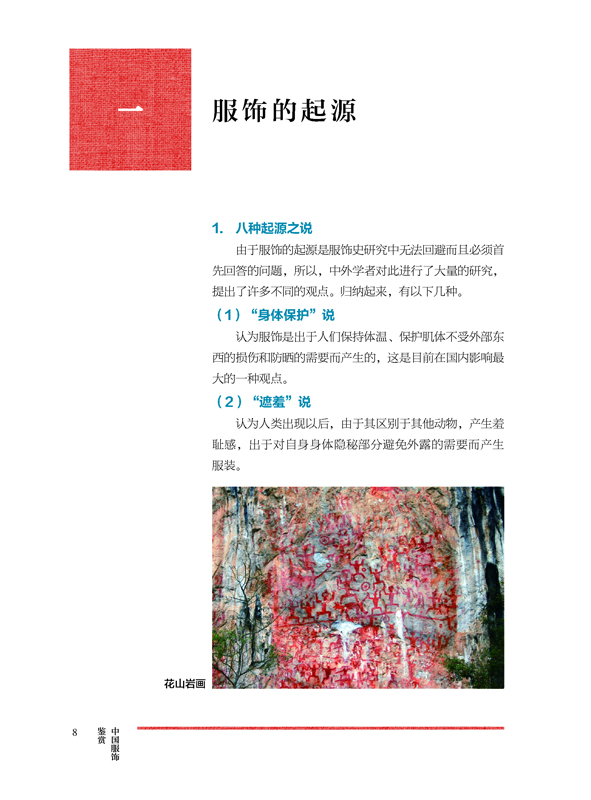中国服饰鉴赏 服饰的起源