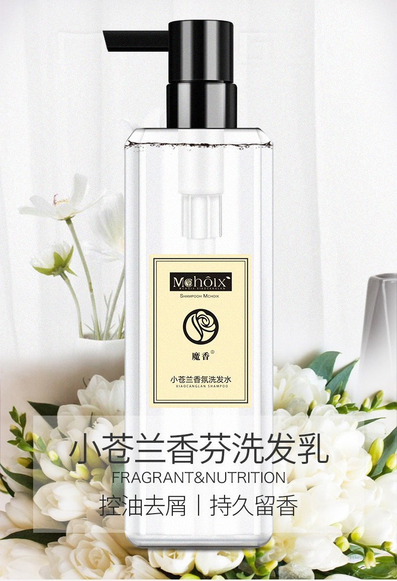 魔香小苍兰香水洗发水护发素香氛沐浴露网红同款洗头膏男女通用洗护沐