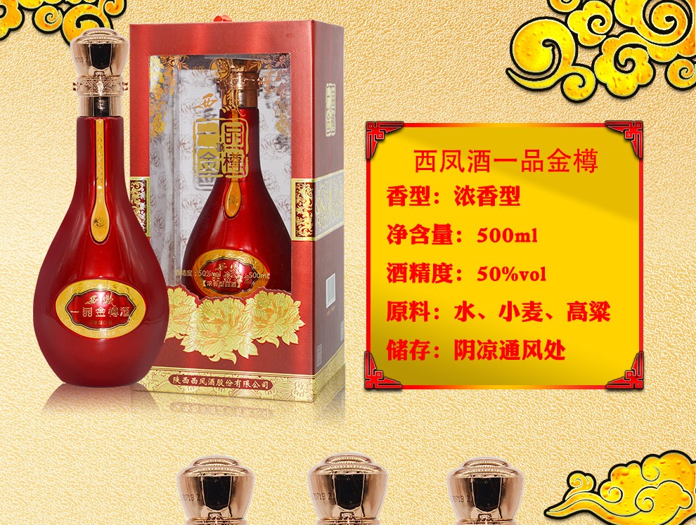 西凤酒一品金樽50度浓香型白酒婚庆喜宴节日礼品白酒清仓 单瓶500ml*1