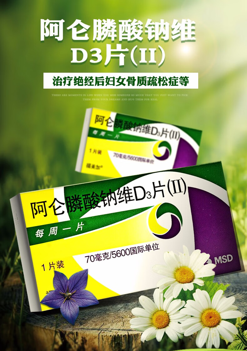 福美加 阿仑膦酸钠维d3片(Ⅱ) 70mg:5600iu*1片治疗骨质疏松症以增加