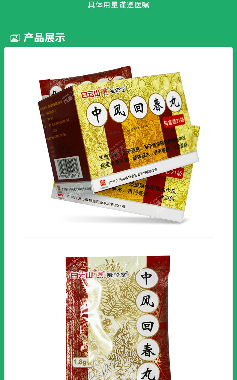 敬修堂 中风回春丸 1.