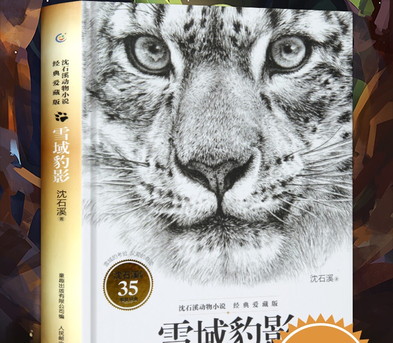 雪域豹影沈石溪动物小说