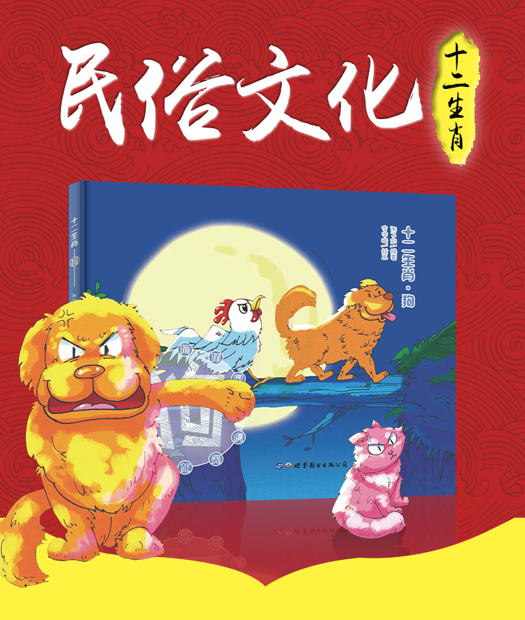 儿童读物十二生肖狗彩绘注音版精装张子剑9787519227722