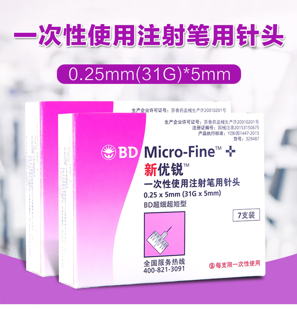 注射笔胰岛素针头4mm5mm针头 注射器一次性针头 新优锐针头 bd针头 4