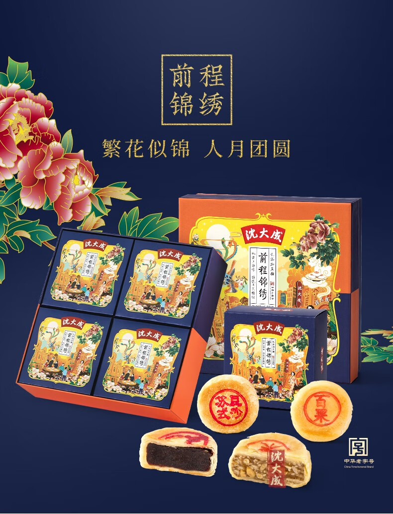沈大成前程锦绣无添加蔗糖苏式月饼礼盒 中秋月饼细沙百果月饼礼盒
