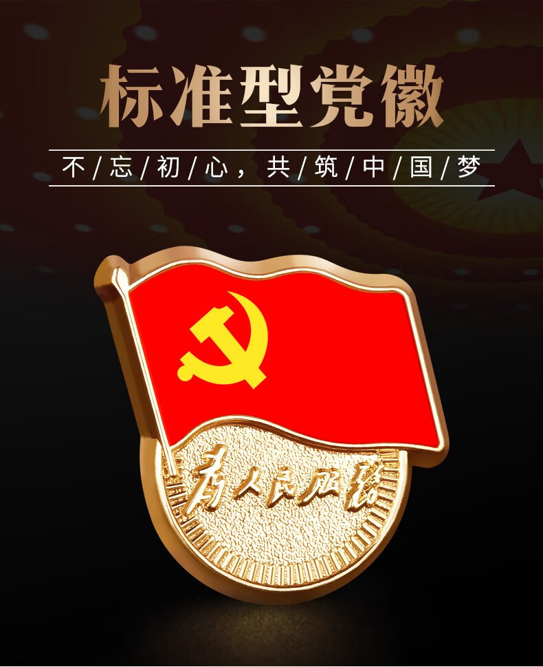 敬墨宣 【加厚标准款】党徽 标准党徽胸章蝴蝶扣 党徽磁扣别针强磁铁