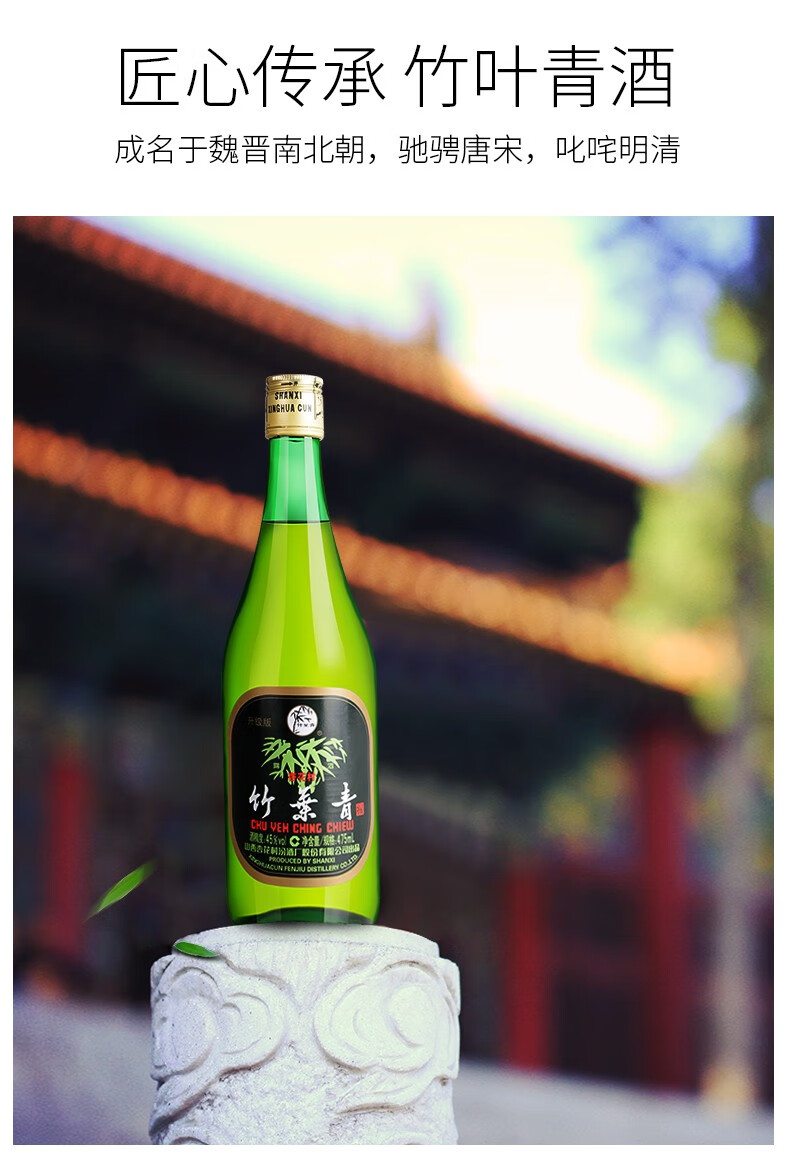 【厂方运营】山西汾酒 杏花村 45度玻竹 475ml*6 竹叶青酒 6瓶装 露酒