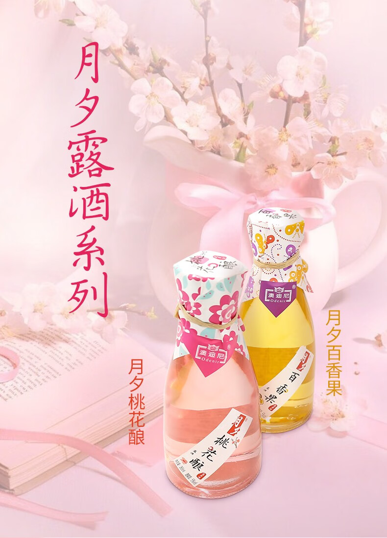 澳迪尼月夕露酒系列桃花酿265ml2女士低度甜酒果味酒