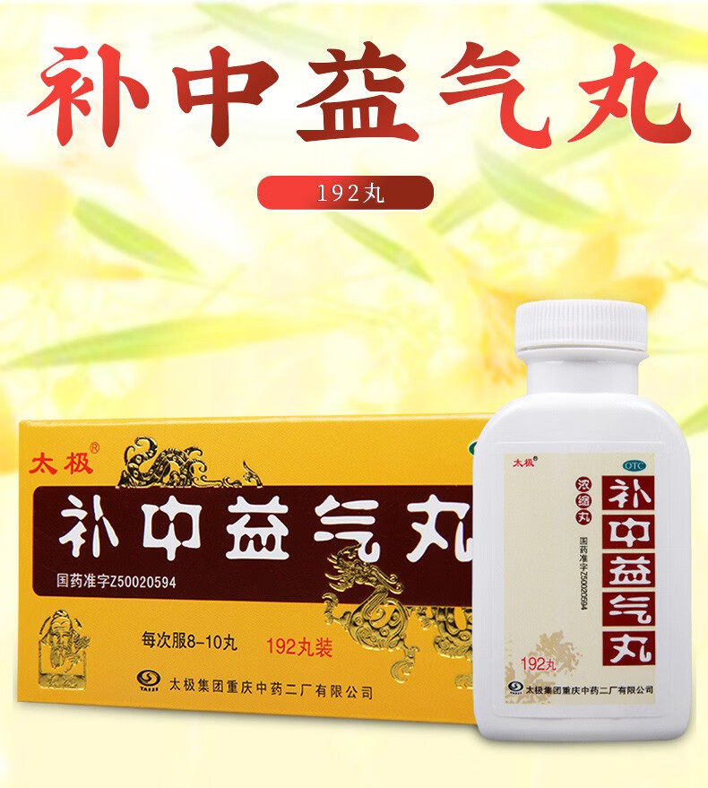 太极补中益气丸192丸补中益气体倦乏力内脏下垂1盒