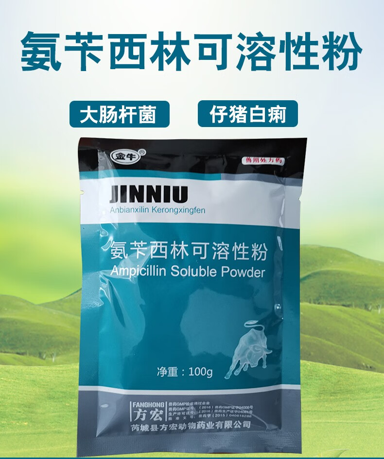 富利特兽药氨苄西林兽用可溶性粉猪牛羊药鸡鸭鹅禽药大肠杆菌10氨苄