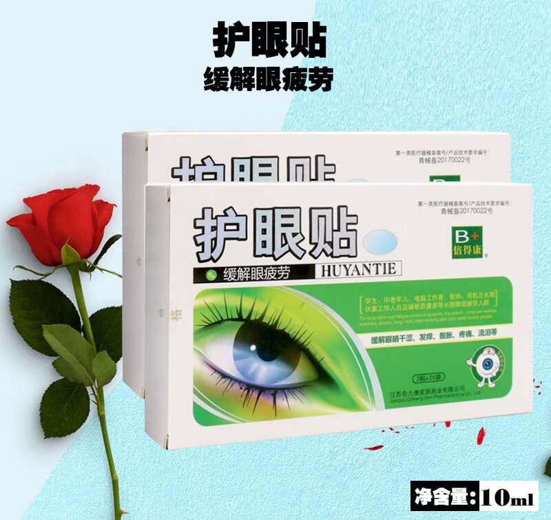 奇力康倍得康护眼贴缓解眼睛干涩发痒肿胀疼痛眼保健贴2贴20袋三盒装