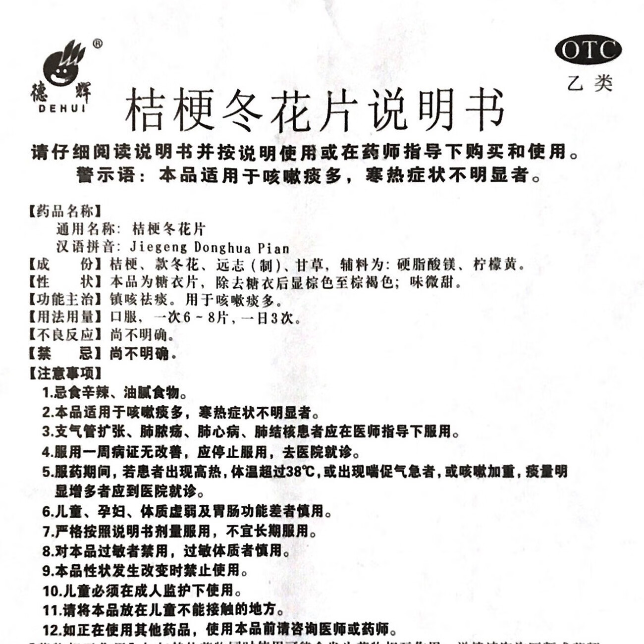 德辉 桔梗冬花片 100片 镇咳祛痰 咳嗽痰多 rk【图片 价格 品牌 报价