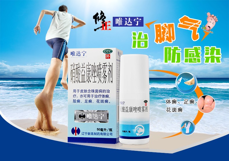 唯达宁 硝酸益康唑喷雾剂80ml 治脚气药喷雾剂真菌感染手足癣 1盒装 1