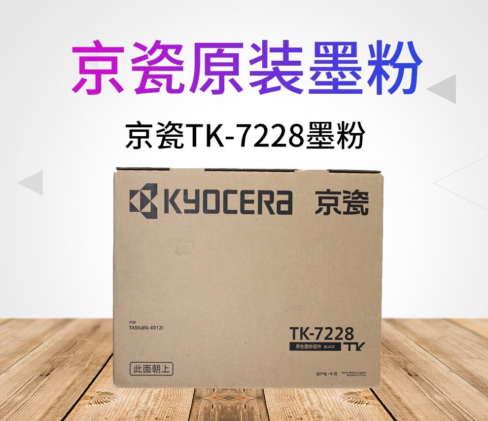 京瓷kyoceratk7228原装墨粉盒适用于京瓷4012i打印机复印机硒鼓碳粉